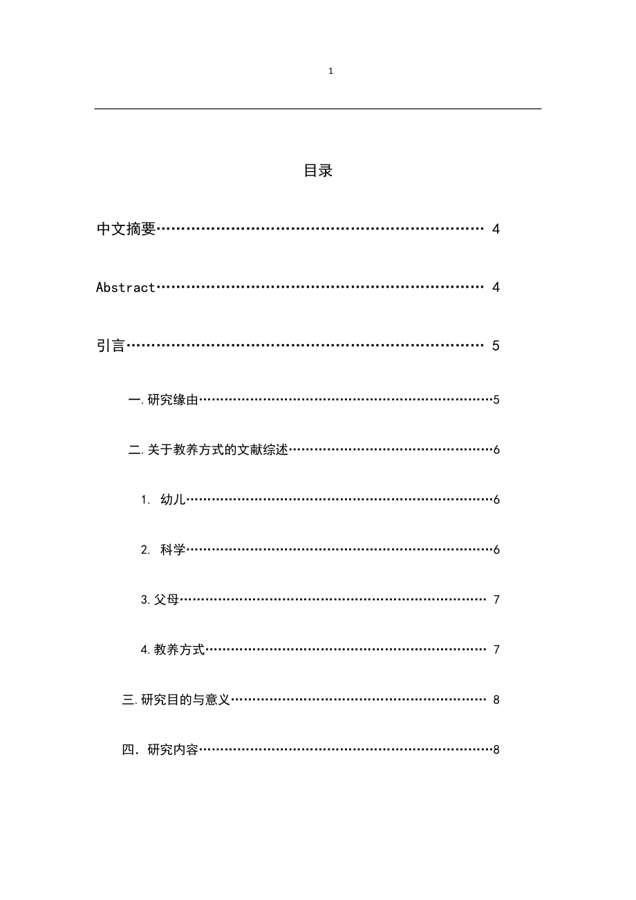 父母的教养方式对孩子心理成长的影响应用心理学专业.doc_第1页