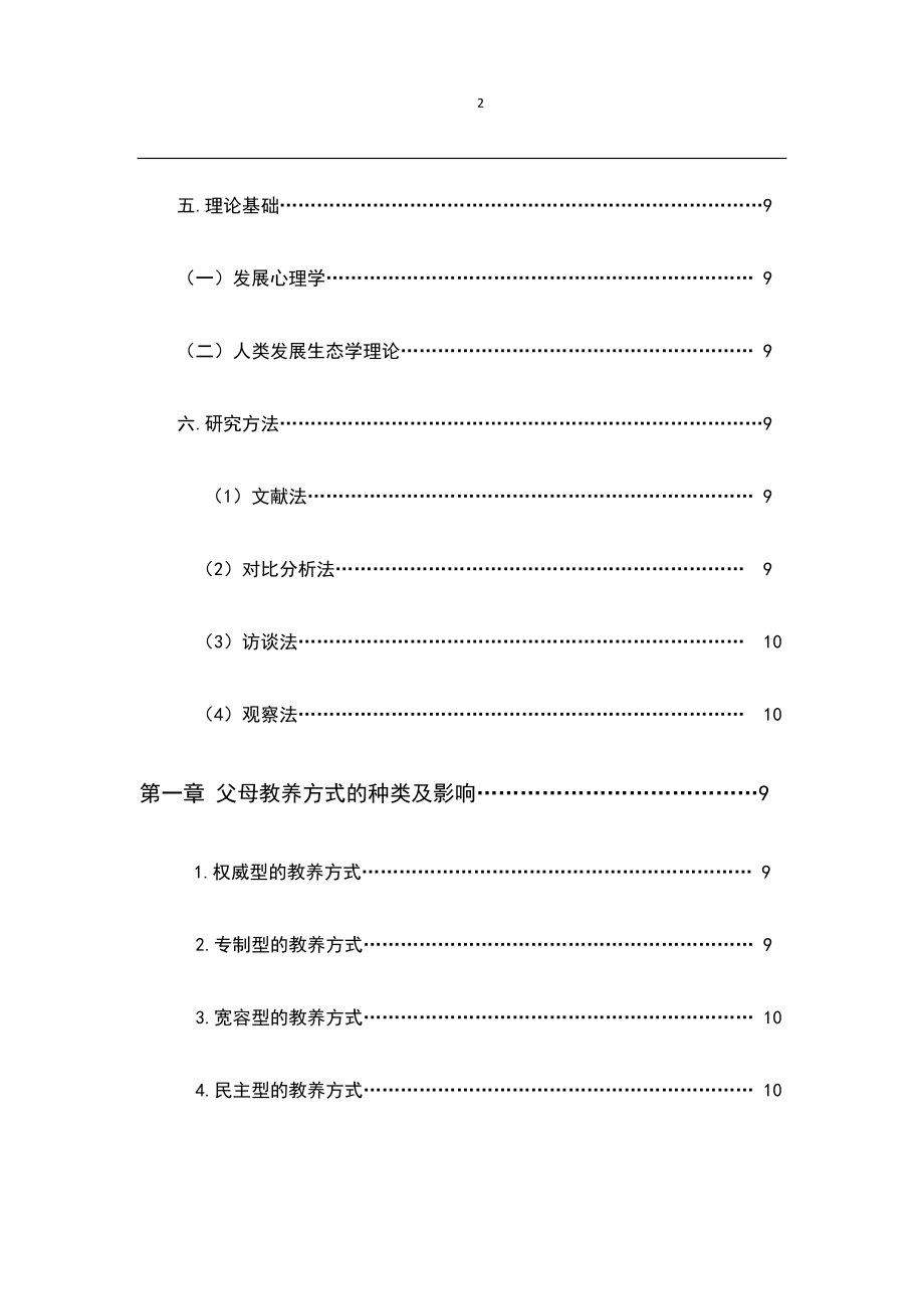 父母的教养方式对孩子心理成长的影响应用心理学专业.doc_第2页