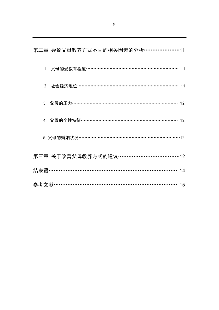 父母的教养方式对孩子心理成长的影响应用心理学专业.doc_第3页