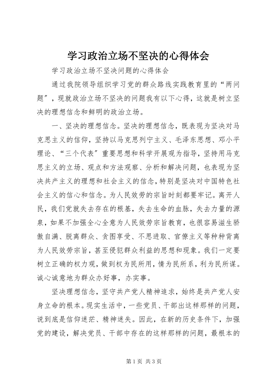 2023年学习政治立场不坚定的心得体会.docx_第1页