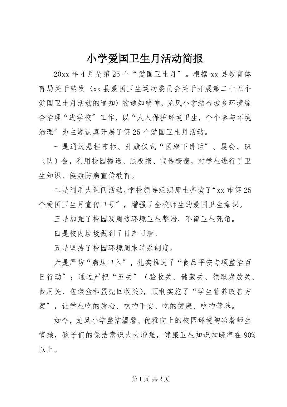 2023年小学爱国卫生月活动简报.docx_第1页