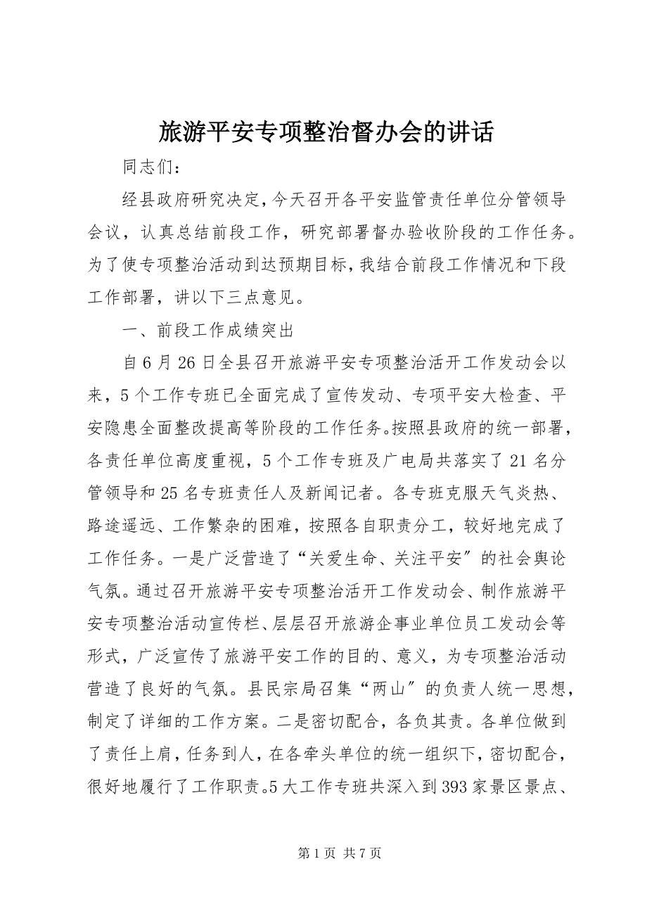 2023年旅游安全专项整治督办会的致辞.docx_第1页