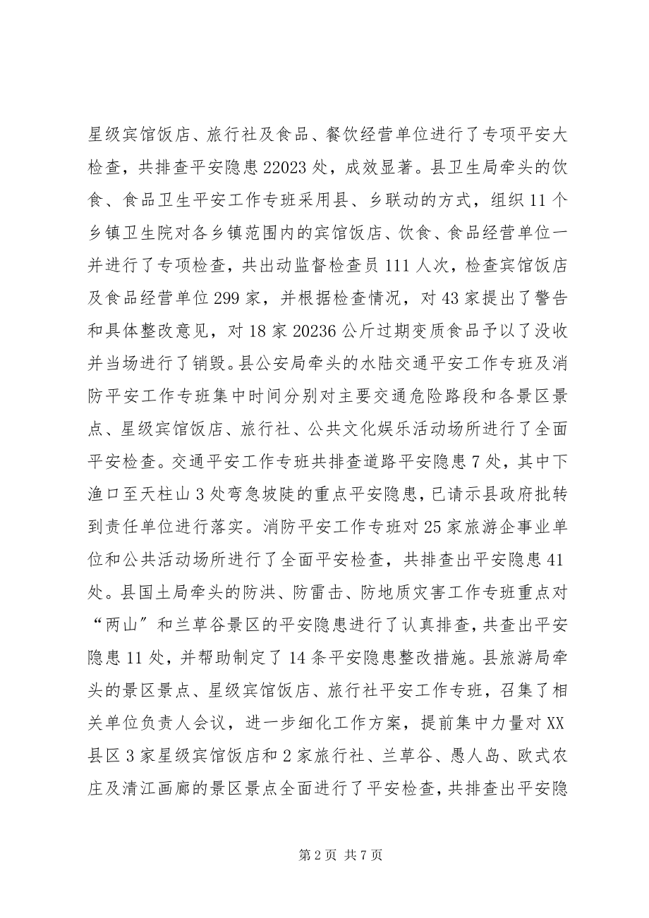 2023年旅游安全专项整治督办会的致辞.docx_第2页