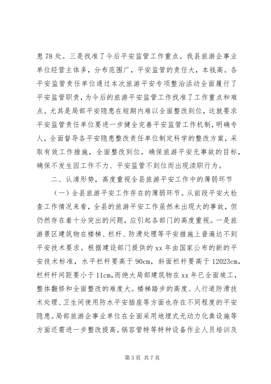 2023年旅游安全专项整治督办会的致辞.docx_第3页