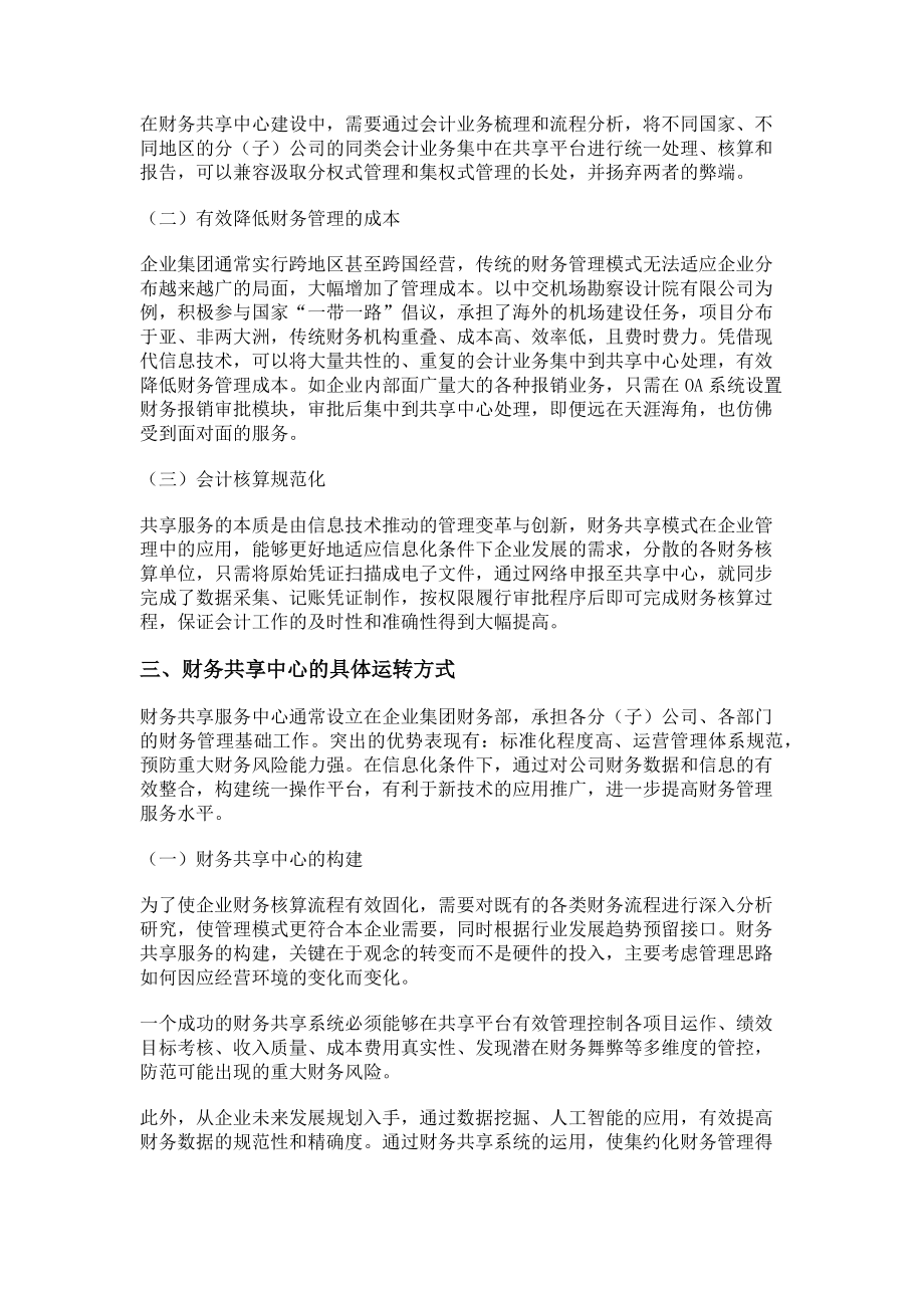 2023年建立财务共享提升财务管理价值的浅思.doc_第2页