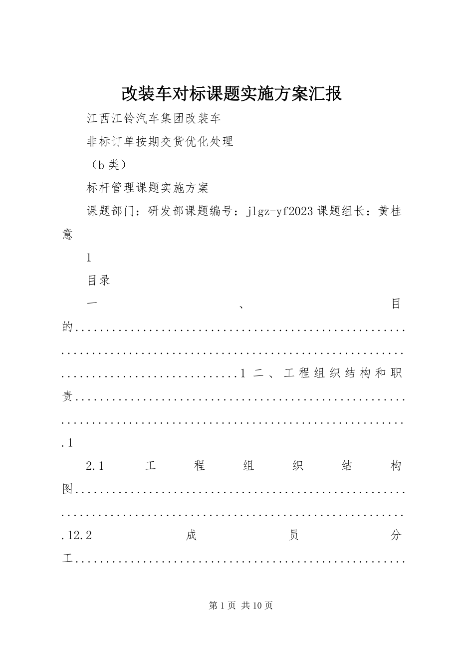 2023年改装车对标课题实施方案汇报.docx_第1页