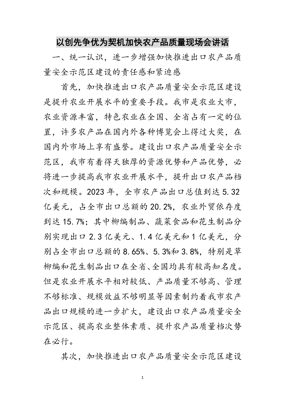 2023年以创先争优为契机加快农产品质量现场会讲话范文.doc_第1页