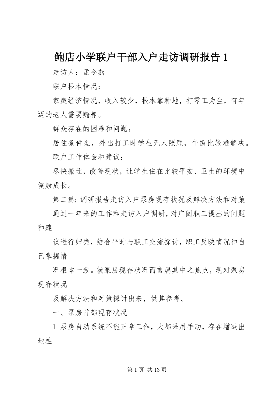 2023年鲍店小学联户干部入户走访调研报告.docx_第1页