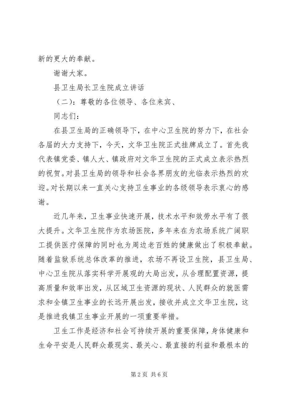 2023年县卫生局长卫生院成立致辞.docx_第2页