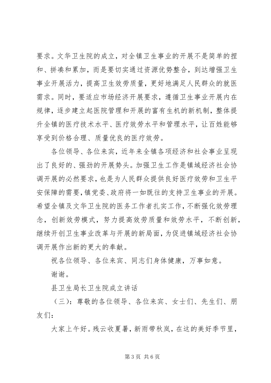 2023年县卫生局长卫生院成立致辞.docx_第3页