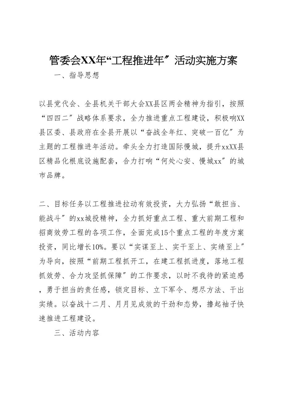 2023年管委会项目推进活动实施方案.doc_第1页