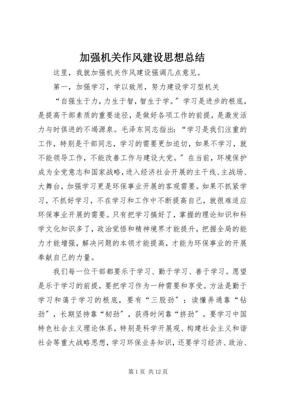 2023年加强机关作风建设思想总结.docx_第1页