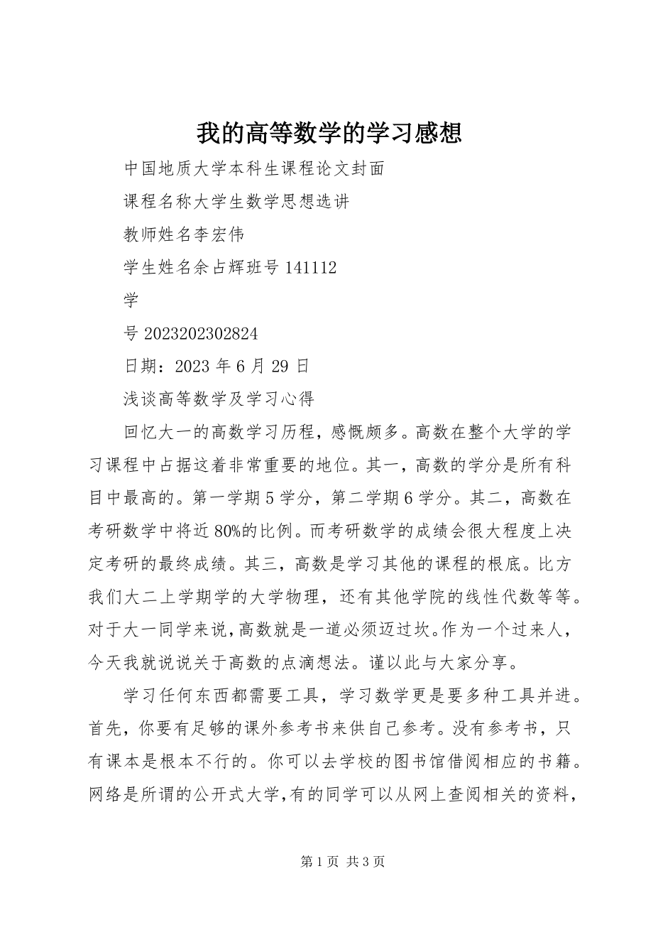 2023年我的高等数学的学习感想.docx_第1页