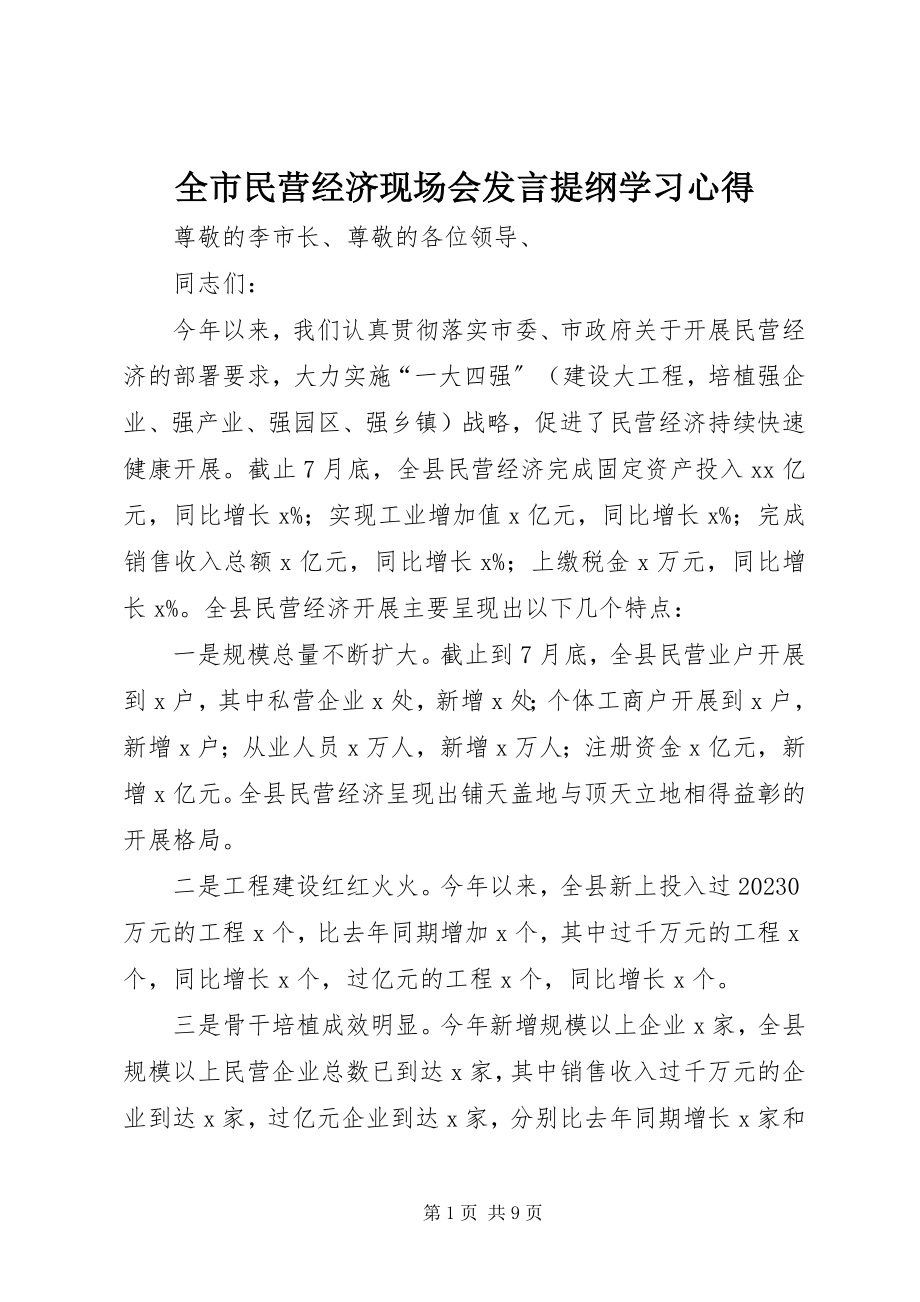 2023年全市民营经济现场会讲话提纲学习心得.docx_第1页