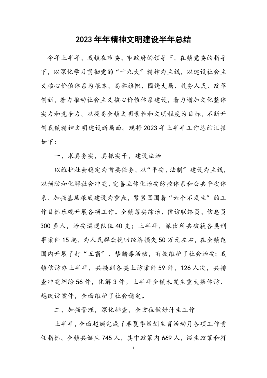 2023年精神文明建设半年总结.docx_第1页