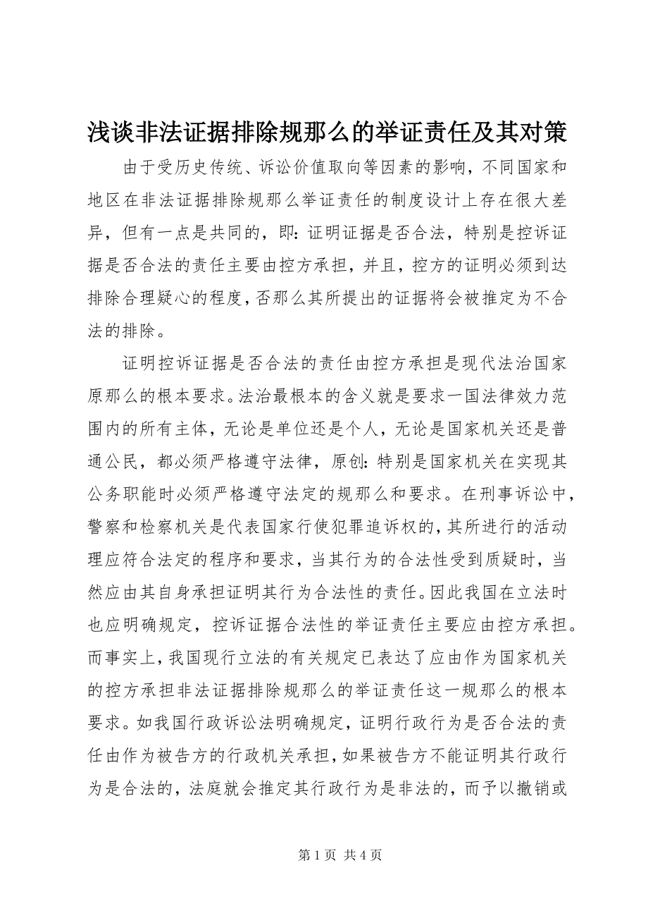 2023年浅谈非法证据排除规则的举证责任及其对策.docx_第1页