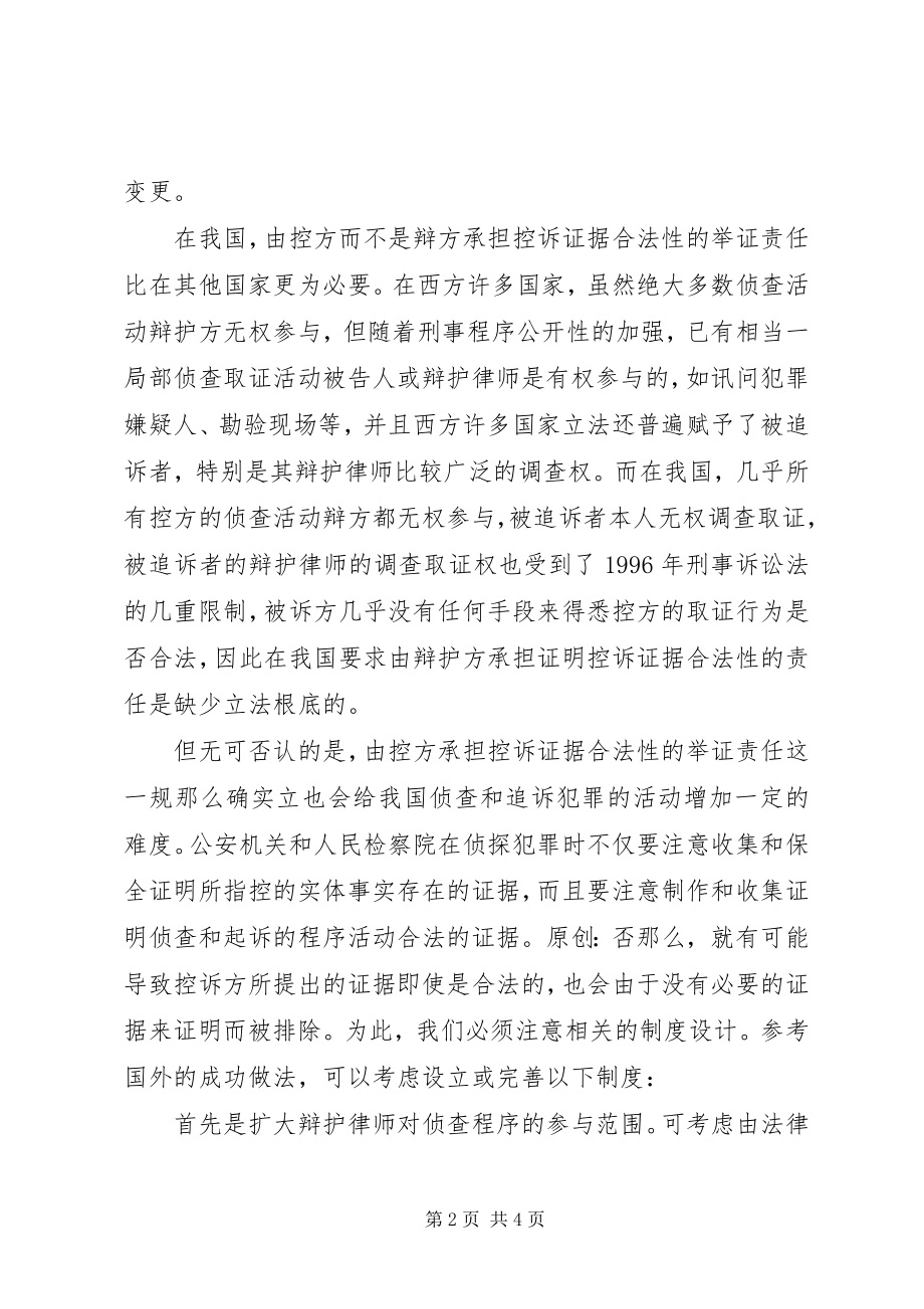 2023年浅谈非法证据排除规则的举证责任及其对策.docx_第2页