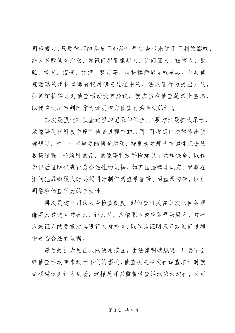 2023年浅谈非法证据排除规则的举证责任及其对策.docx_第3页