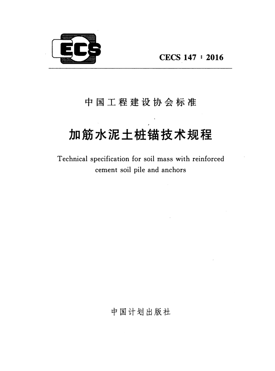 CECS147-2016 加筋水泥土桩锚技术规程.pdf_第1页