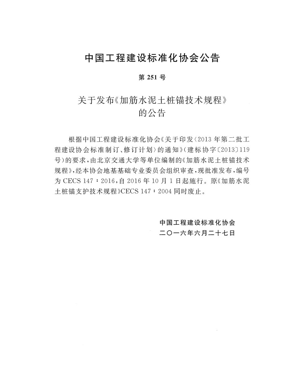 CECS147-2016 加筋水泥土桩锚技术规程.pdf_第3页