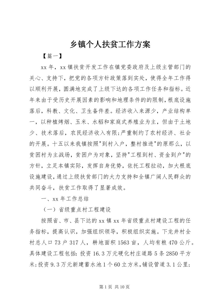 2023年乡镇个人扶贫工作计划.docx_第1页