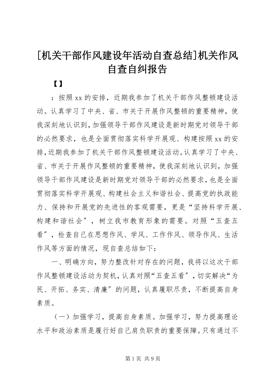 2023年机关干部作风建设年活动自查总结机关作风自查自纠报告新编.docx_第1页