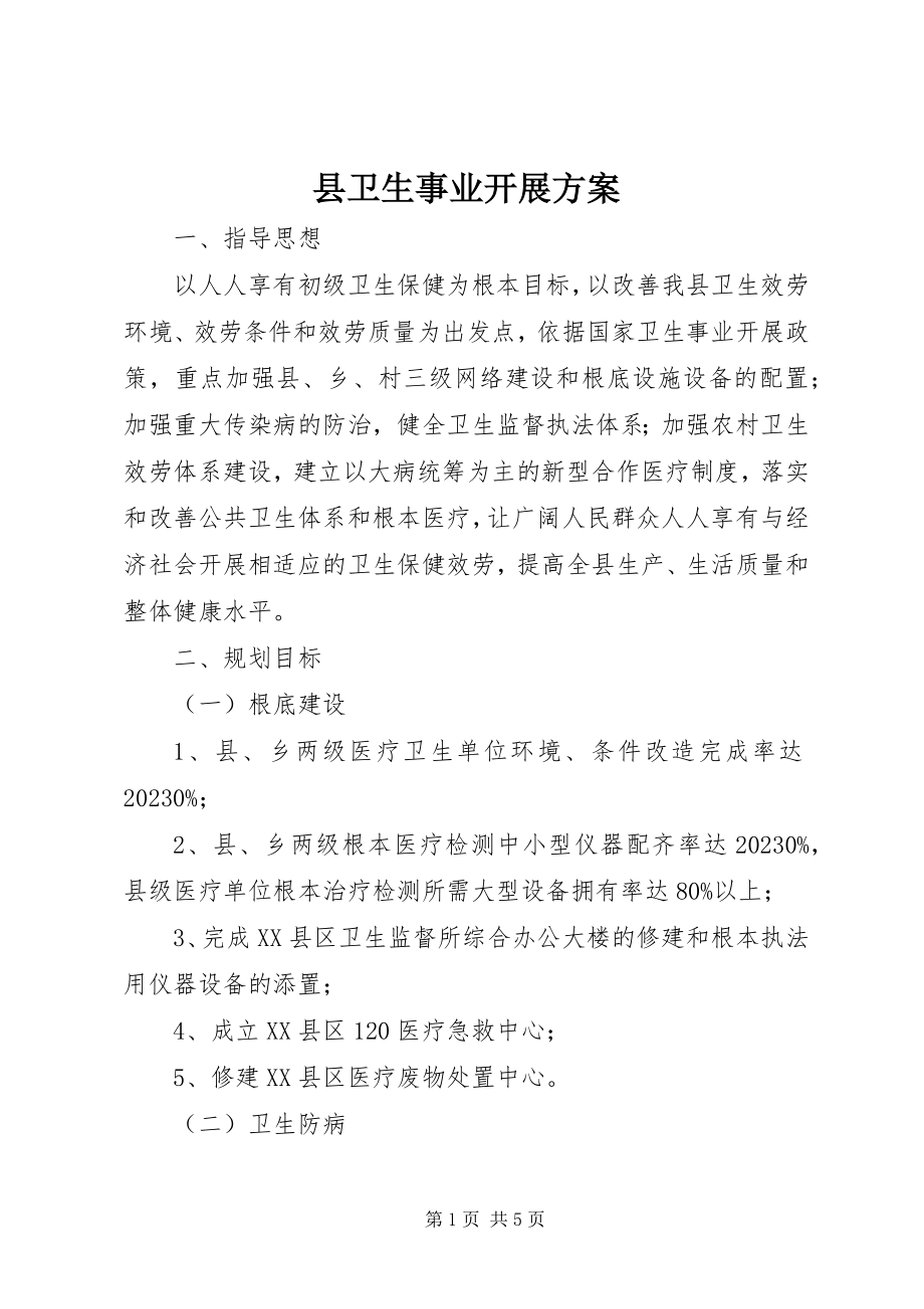 2023年县卫生事业发展计划.docx_第1页