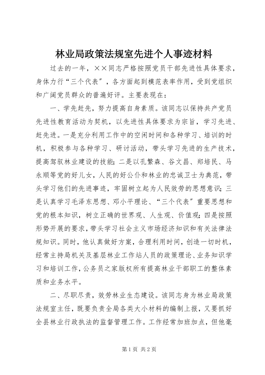 2023年林业局政策法规室先进个人事迹材料.docx_第1页