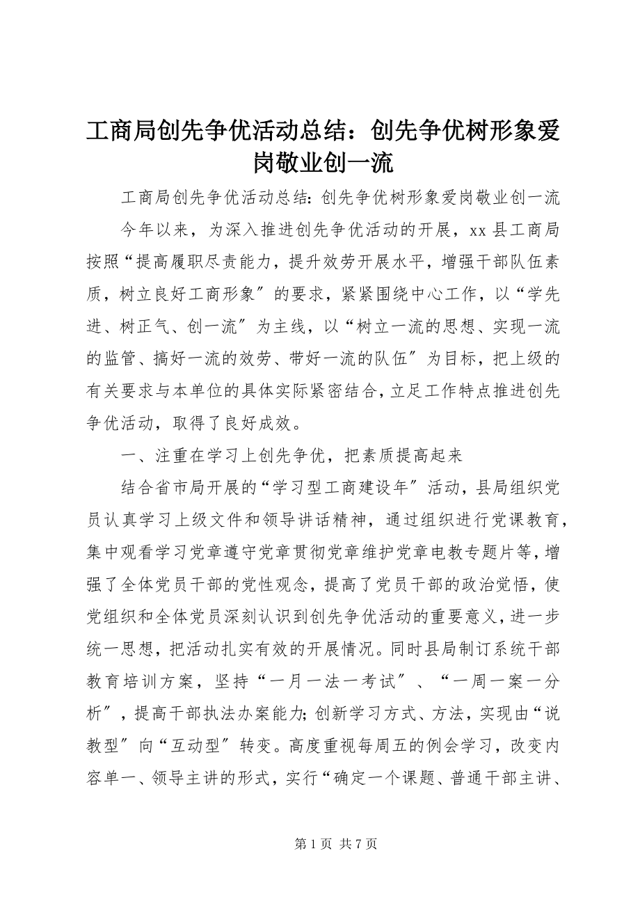 2023年工商局创先争优活动总结：创先争优树形象爱岗敬业创一流.docx_第1页