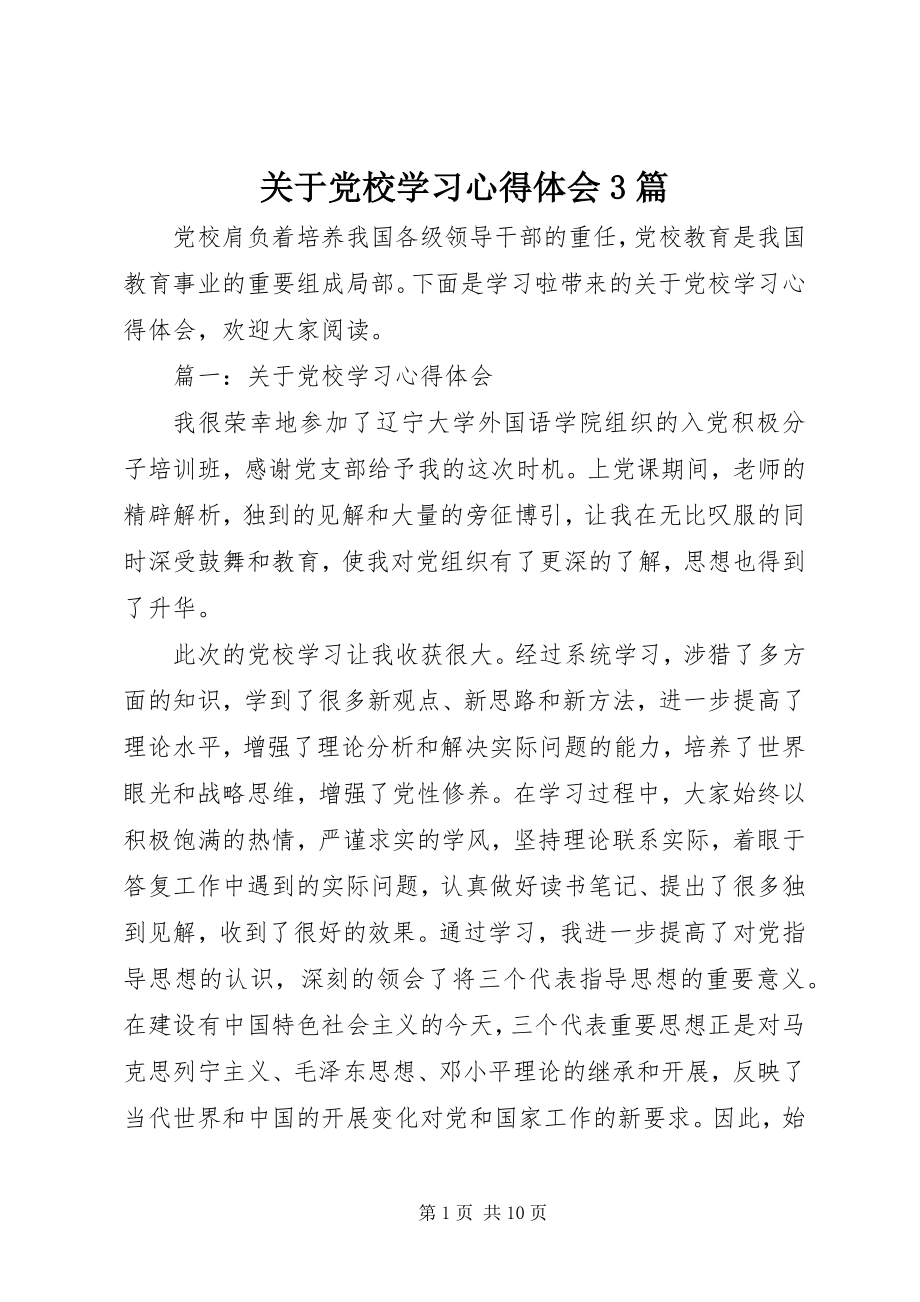 2023年党校学习心得体会精选3篇2.docx_第1页