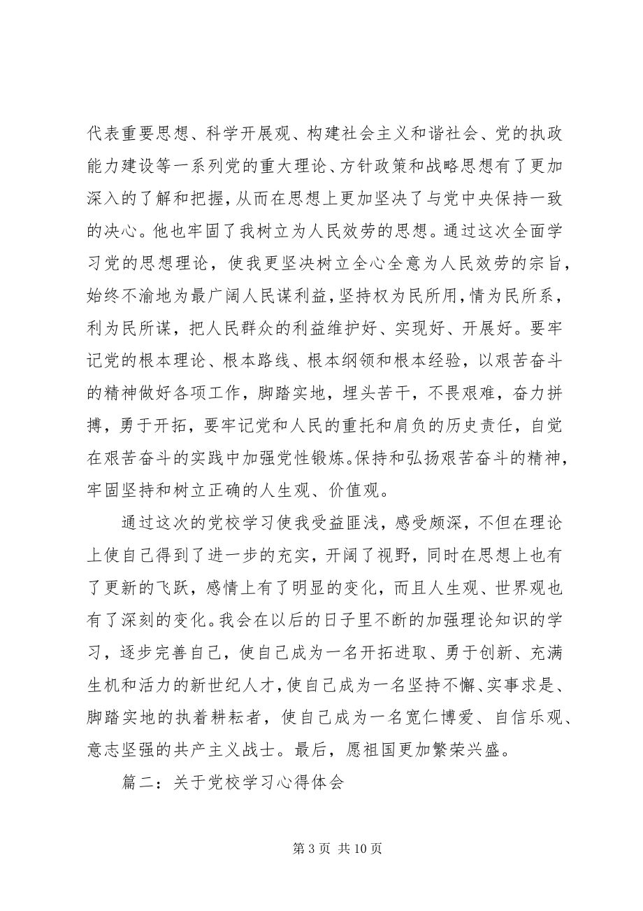 2023年党校学习心得体会精选3篇2.docx_第3页