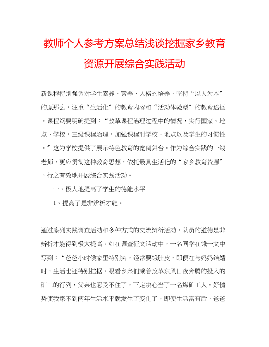 2023年教师个人计划总结浅谈挖掘家乡教育资源开展综合实践活动.docx_第1页