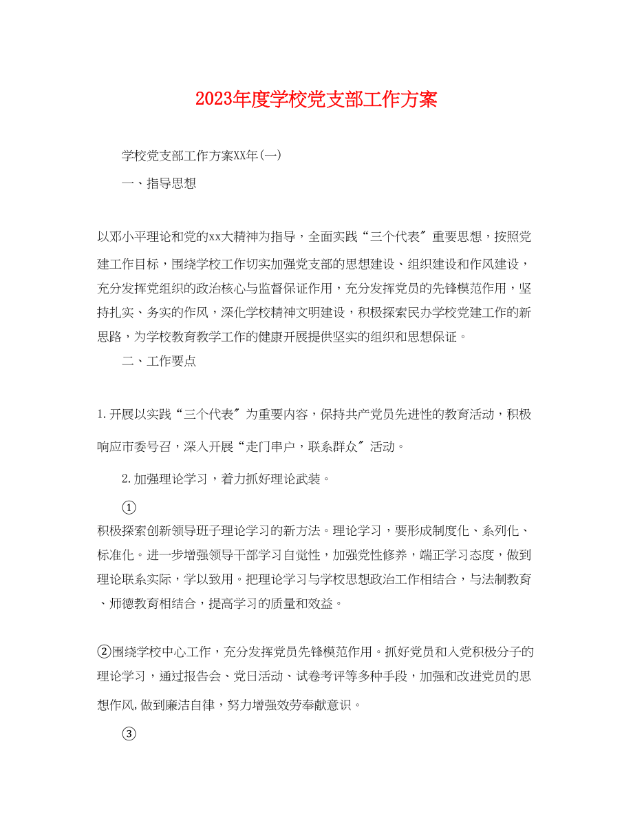 2023年度学校党支部工作计划.docx_第1页