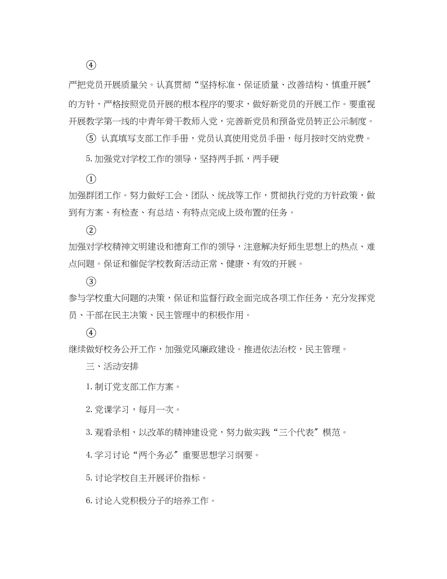 2023年度学校党支部工作计划.docx_第3页