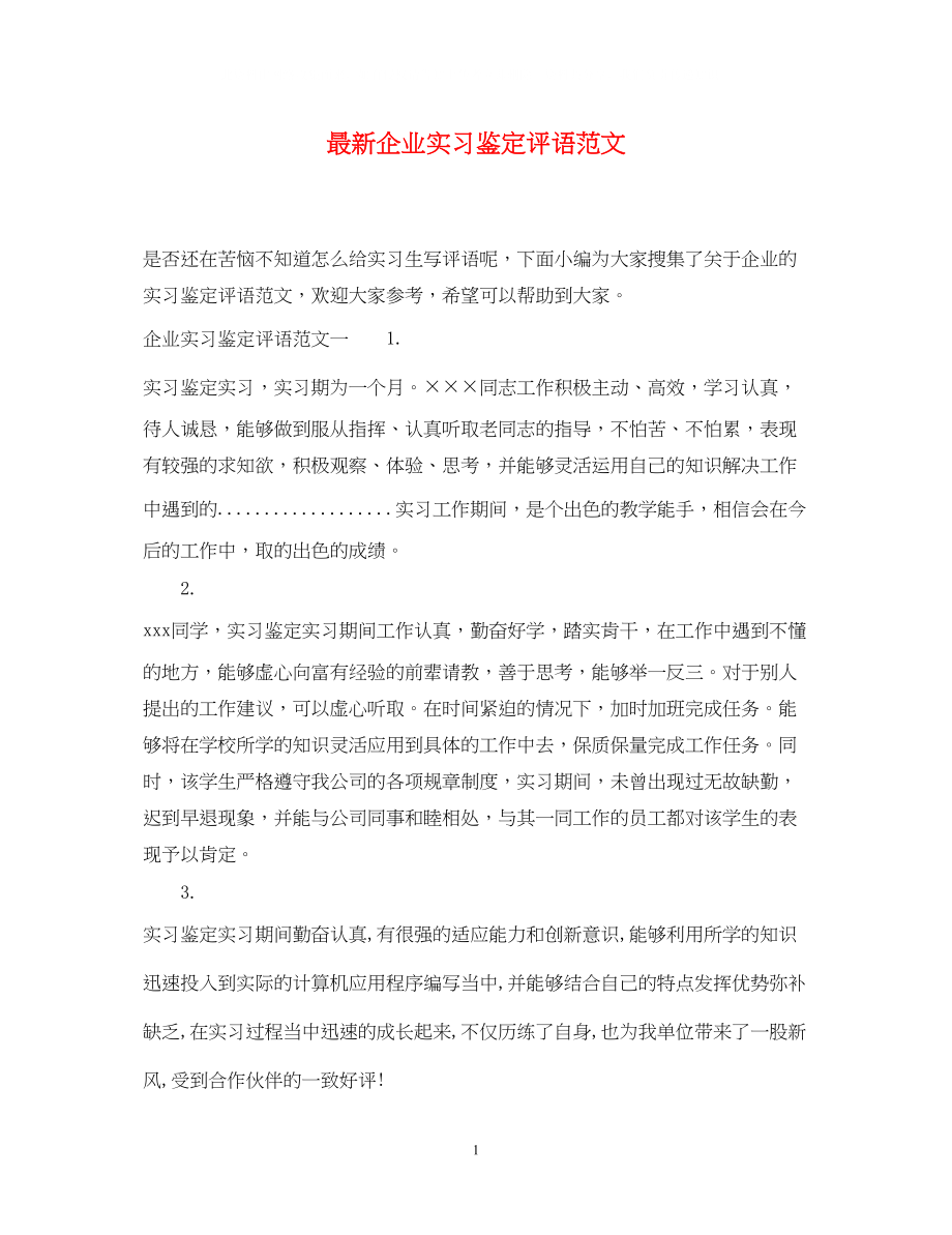 2023年企业实习鉴定评语范文.docx_第1页