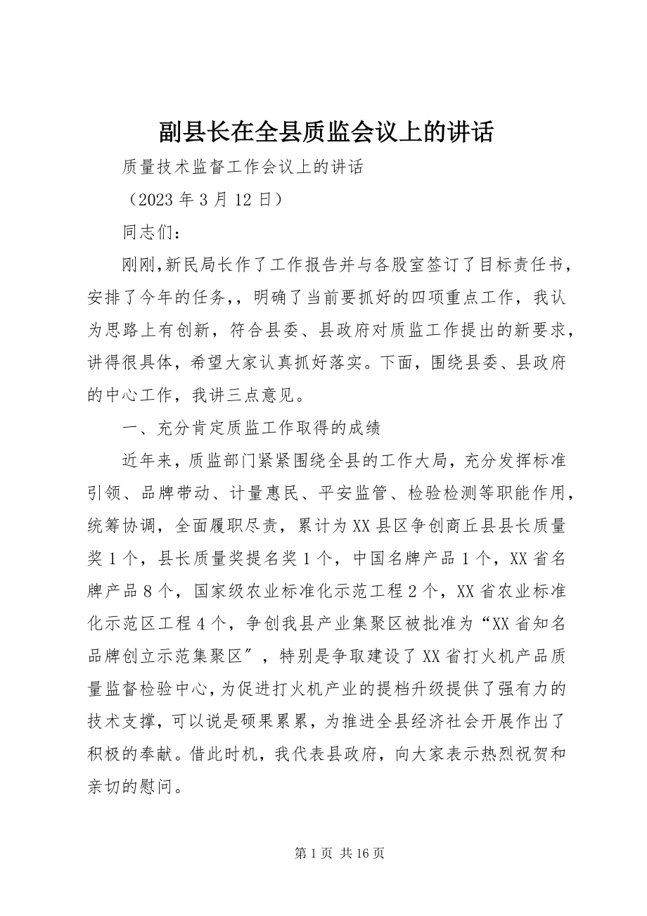 2023年副县长在全县质监会议上的致辞.docx_第1页