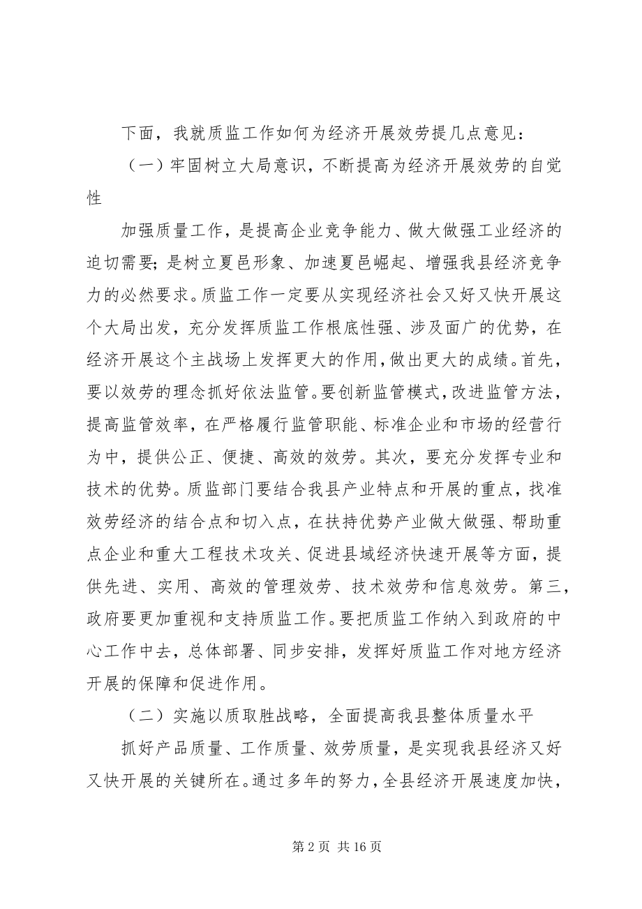 2023年副县长在全县质监会议上的致辞.docx_第2页