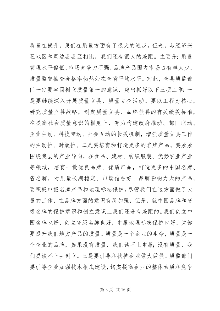 2023年副县长在全县质监会议上的致辞.docx_第3页