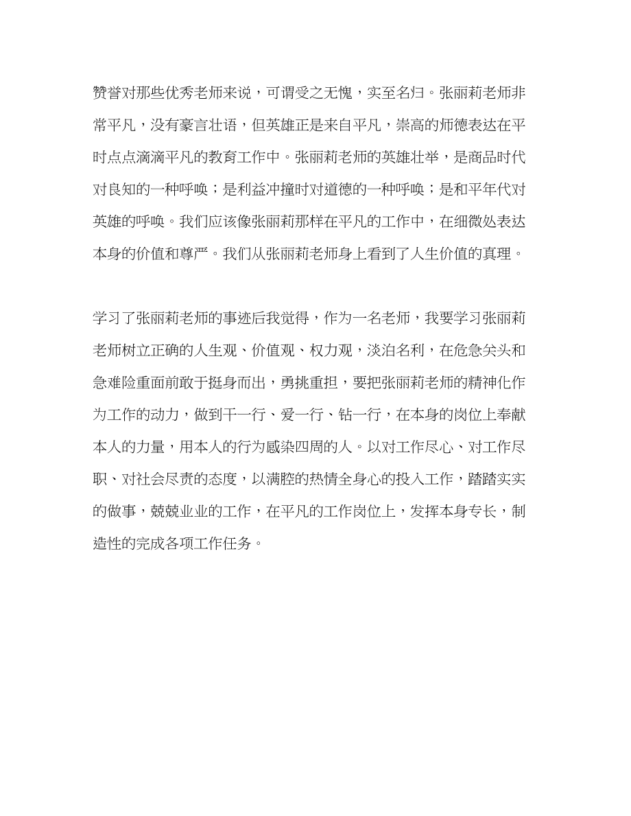 2023年教师个人计划总结张丽莉事迹学习心得.docx_第2页