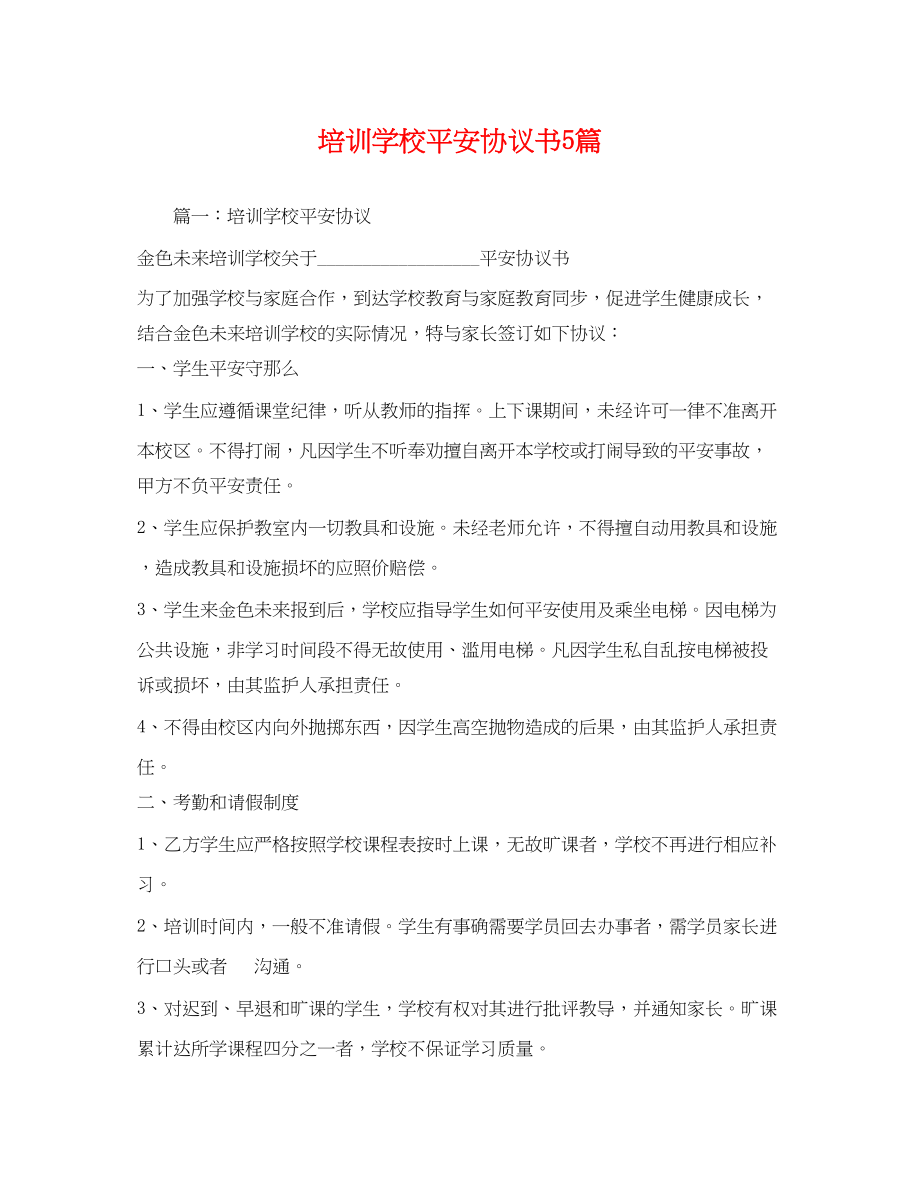 2023年培训学校安全协议书5篇.docx_第1页