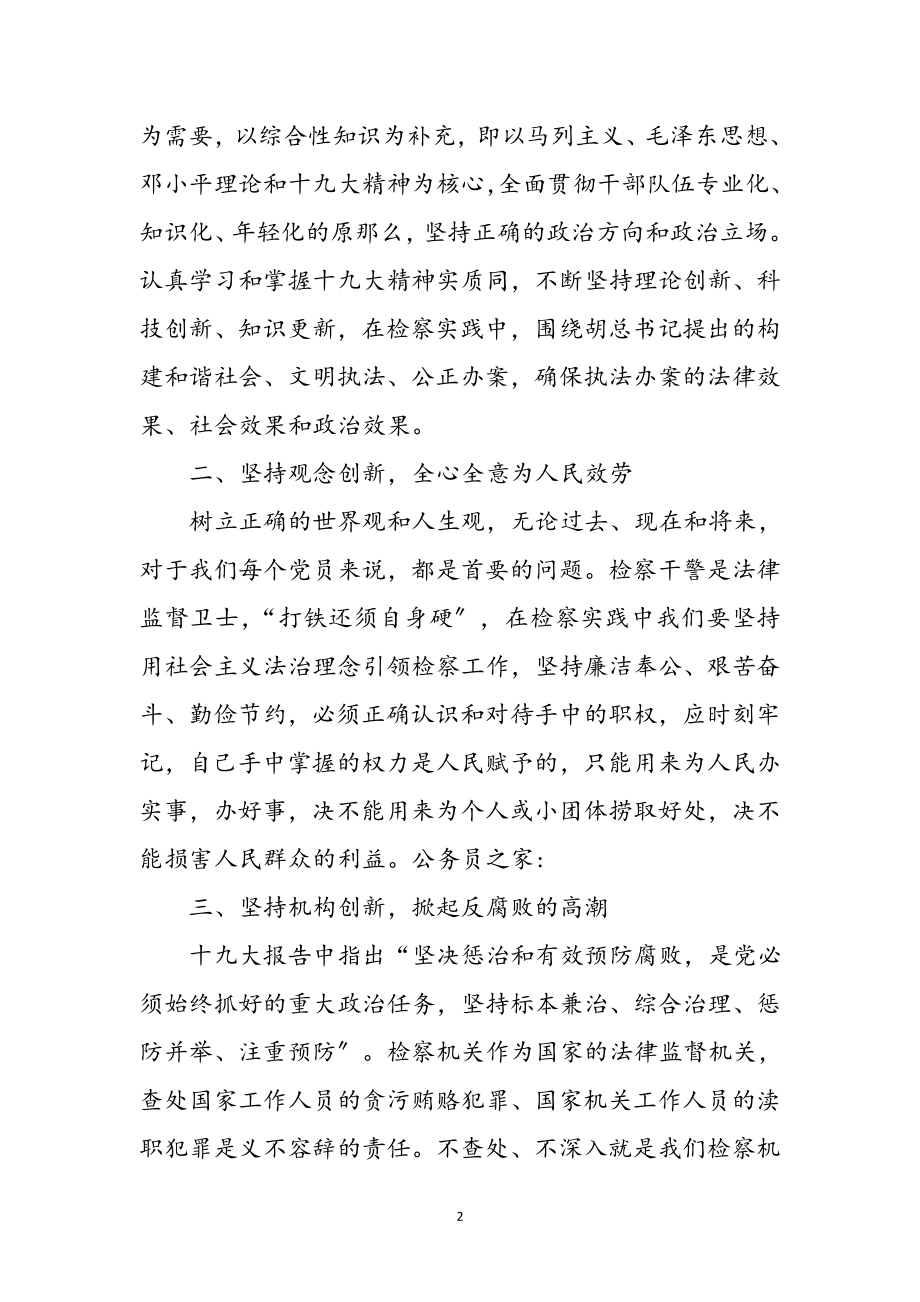 2023年检察院十九大精神心得体会参考范文.doc_第2页