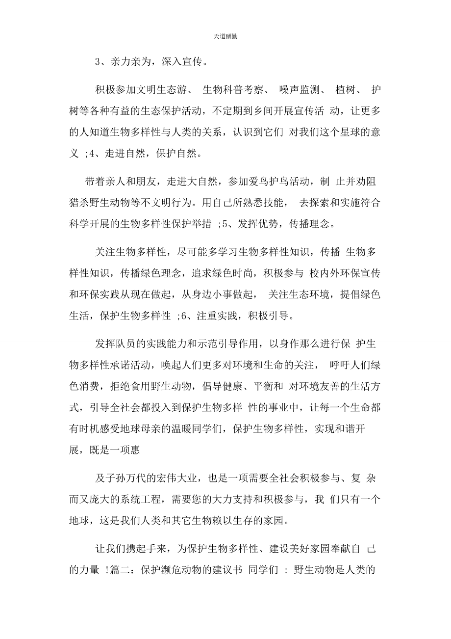 2023年保护濒危动物倡议书.docx_第2页