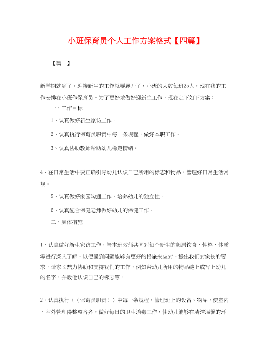 2023年小班保育员个人工作计划格式四篇.docx_第1页