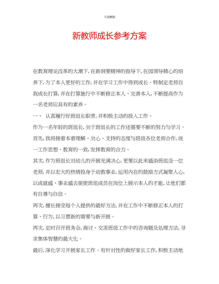 2023年新教师成长计划.docx_第1页