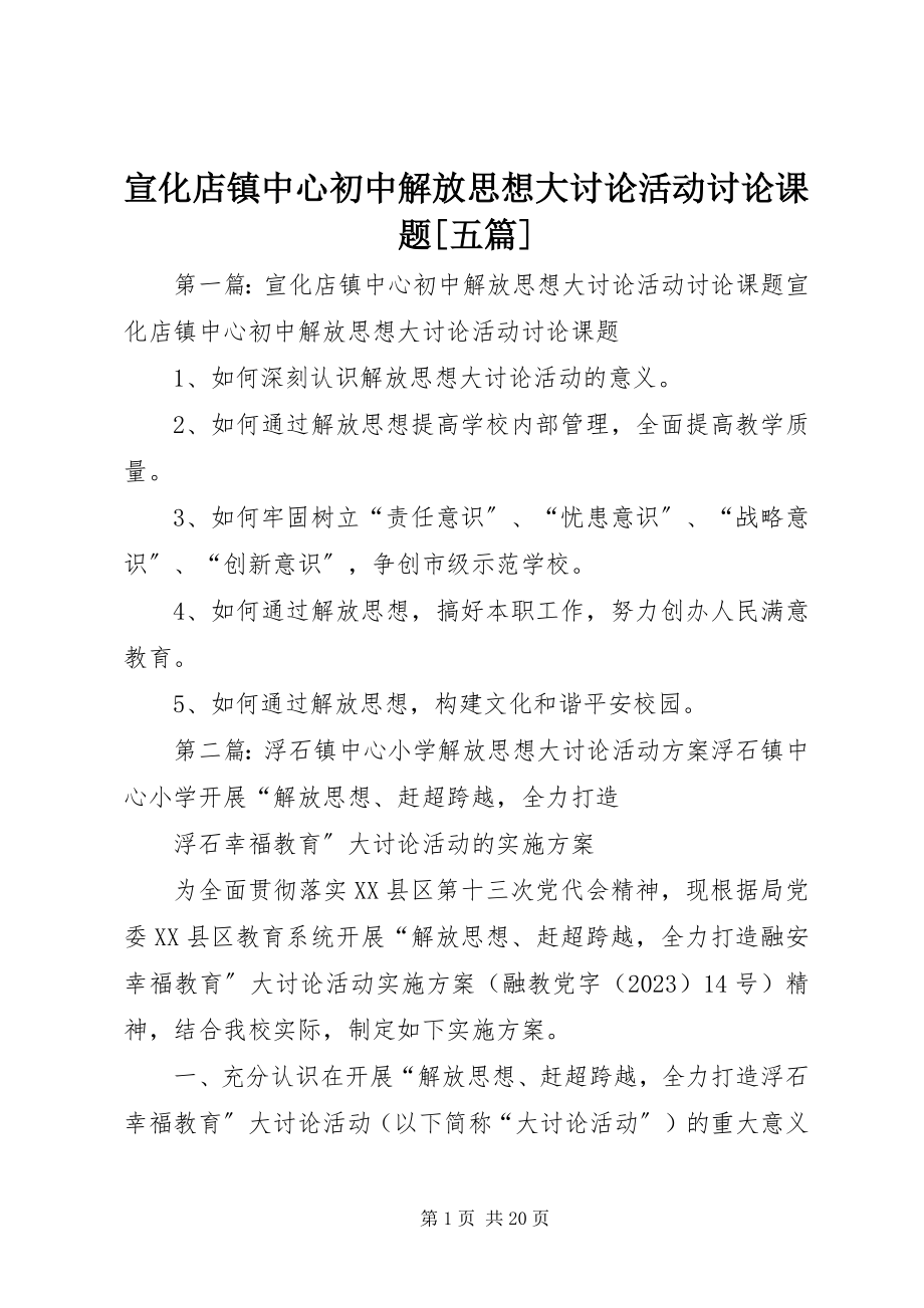 2023年宣化店镇中心初中解放思想大讨论活动讨论课题五篇.docx_第1页