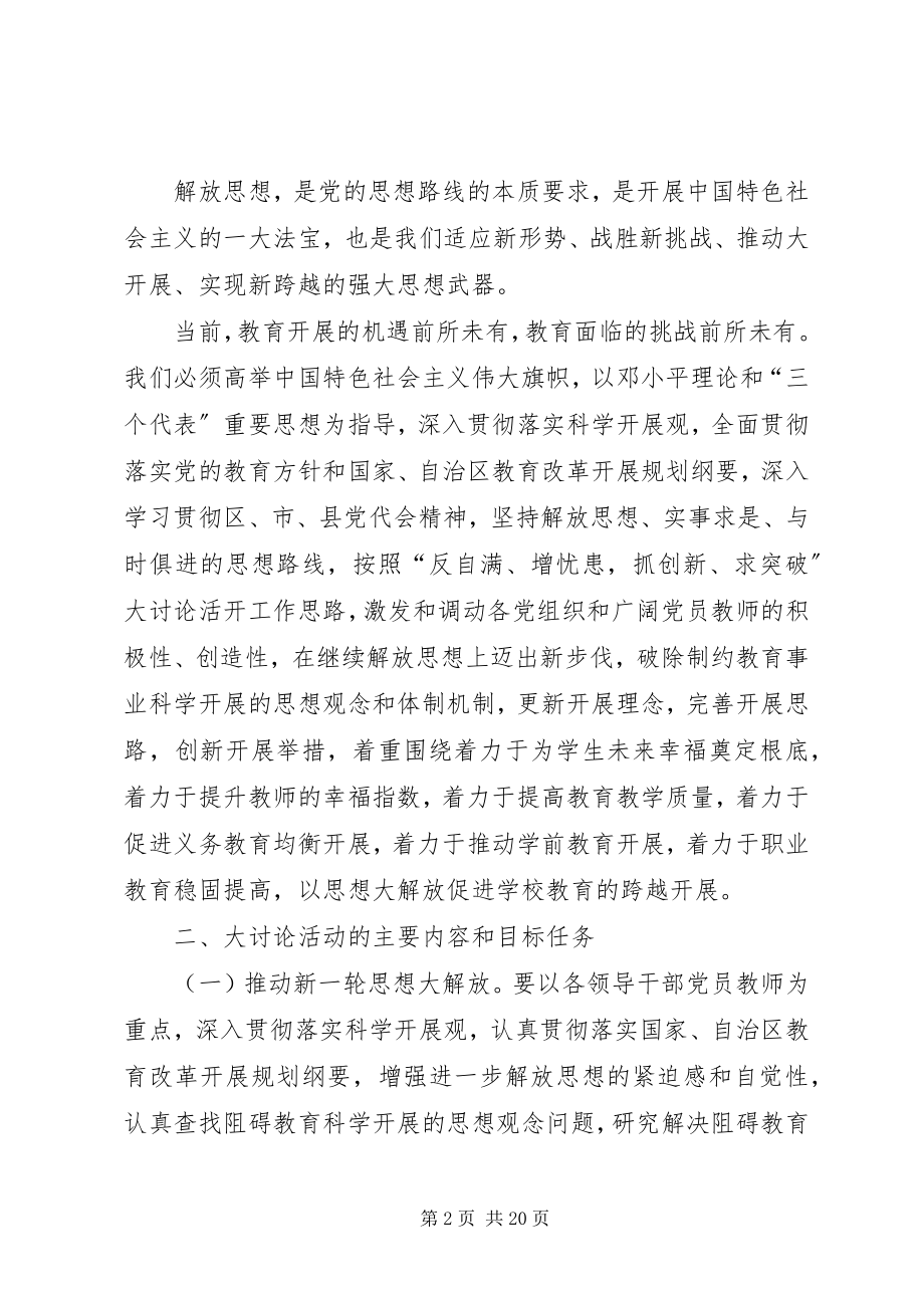 2023年宣化店镇中心初中解放思想大讨论活动讨论课题五篇.docx_第2页