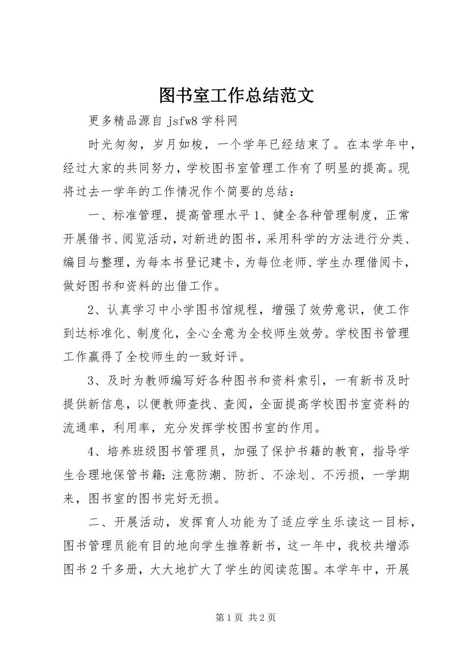 2023年图书室工作总结2.docx_第1页