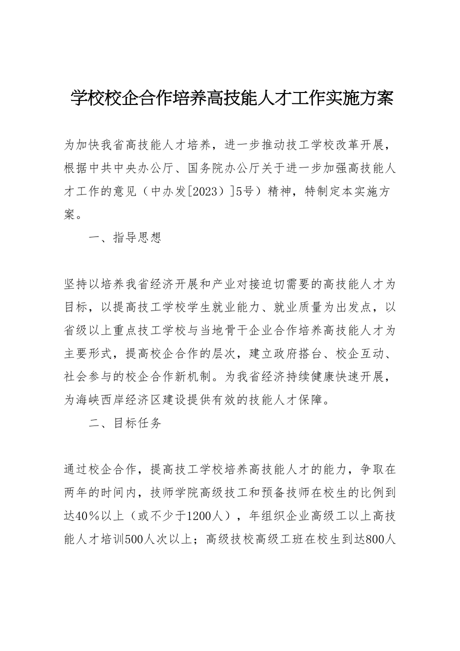 2023年学校校企合作培养高技能人才工作实施方案.doc_第1页