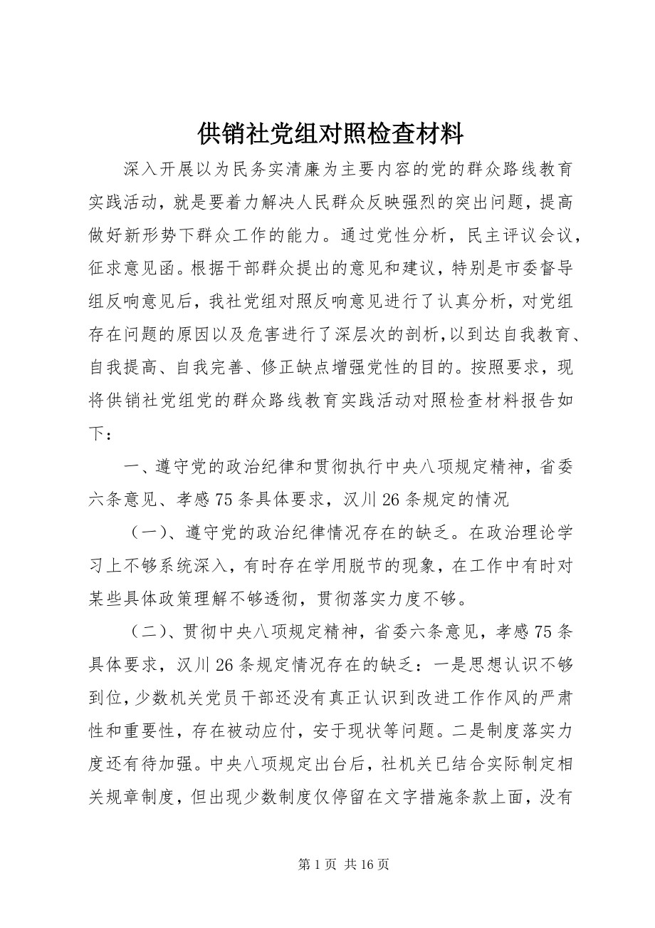 2023年供销社党组对照检查材料.docx_第1页