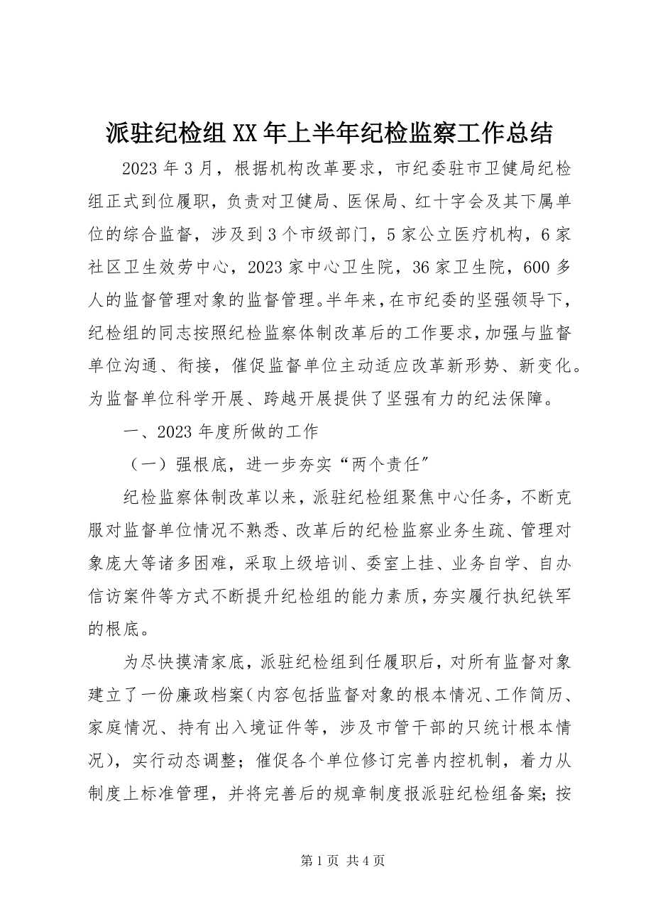 2023年派驻纪检组上半年纪检监察工作总结.docx_第1页